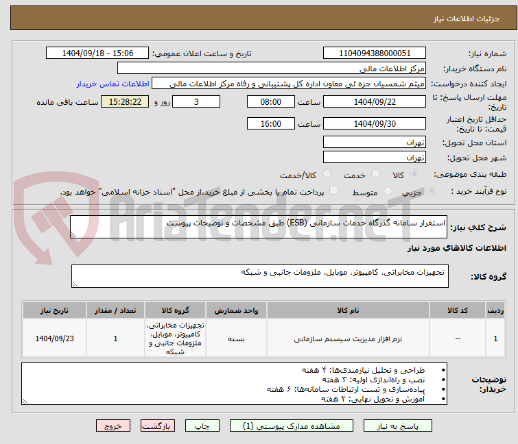 تصویر کوچک آگهی استقرار سامانه گذرگاه خدمات سازمانی (ESB) طبق مشخصات و توضیحات پیوست