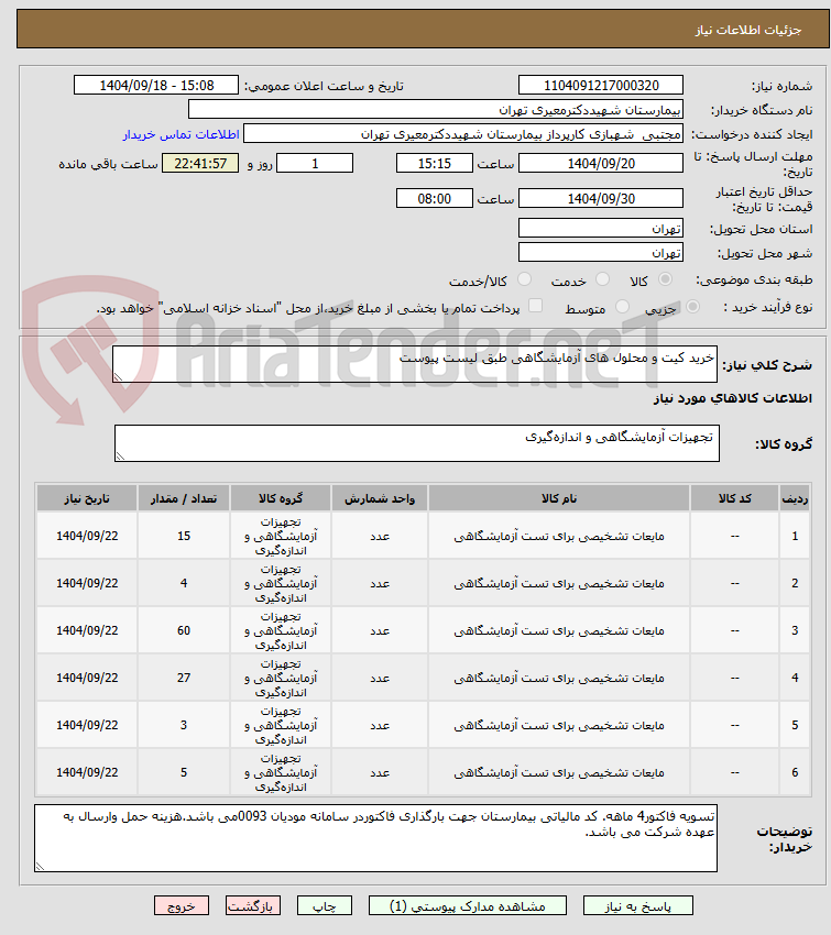 تصویر کوچک آگهی خرید کیت و محلول های آزمایشگاهی طبق لیست پیوست
