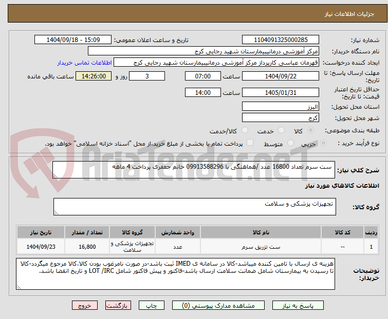 تصویر کوچک آگهی  ست سرم تعداد 16800 عدد /هماهنگی با 09913588296 خانم جعفری پرداخت 4 ماهه