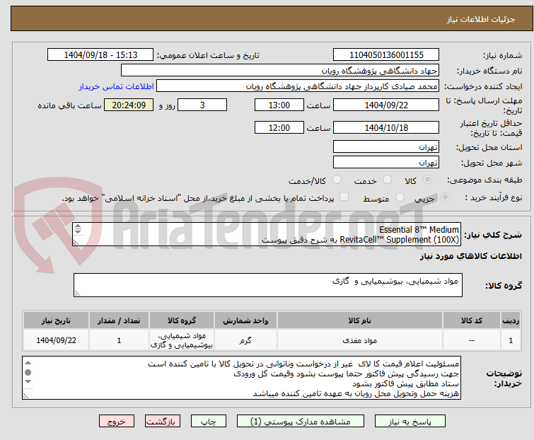 تصویر کوچک آگهی Essential 8™ Medium
RevitaCell™ Supplement (100X) به شرح دقیق پیوست
