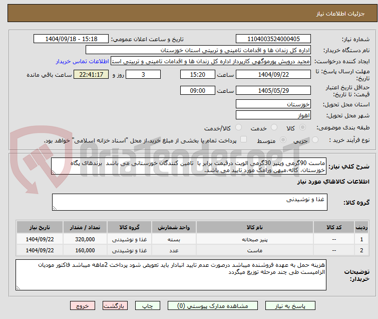 تصویر کوچک آگهی ماست 90گرمی وپنیر 30گرمی الویت درقیمت برابر با تامین کنندگان خوزستانی می باشد برندهای پگاه خوزستان، کاله،میهن ورامک مورد تایید می باشد.