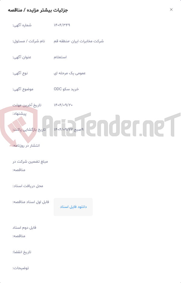 تصویر کوچک آگهی خرید سکو ODC