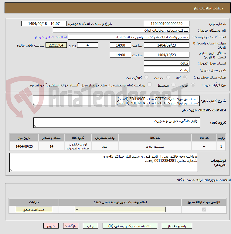 تصویر کوچک آگهی 1-سنسور نوری مارک OPTEX مدل ZD-L09CP (4عدد)
2-سنسور نوری مارک OPTEX مدل ZDL09CN (10عدد)