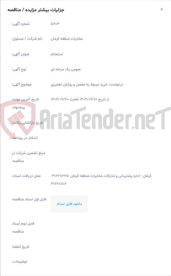 تصویر کوچک آگهی درخواست خرید مربوط به مفصل و روکش تعمیری