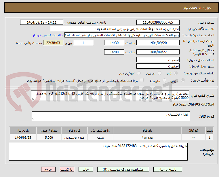 تصویر کوچک آگهی تخم مرغ ریز بار و چاپ تاریخ روز بدون ضایعات و شکستگی از نوع درجه یک کارتن 12 تا 12/5کیلو گرم به مقدار 5000 کیلو گرم تخلیه طی 2 مرحله
