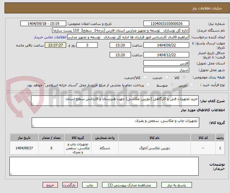 تصویر کوچک آگهی خرید تجهیزات فنی و کارگاهی (دوربین عکاسی) جهت هنرستان و کاردانش سطح استان
