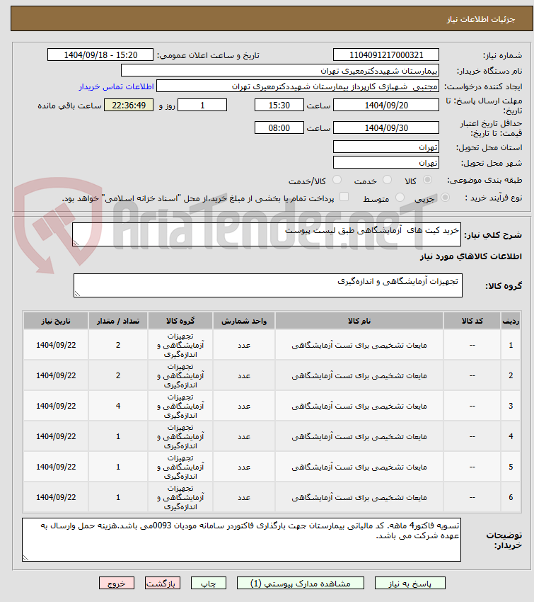 تصویر کوچک آگهی خرید کیت های  آزمایشگاهی طبق لیست پیوست