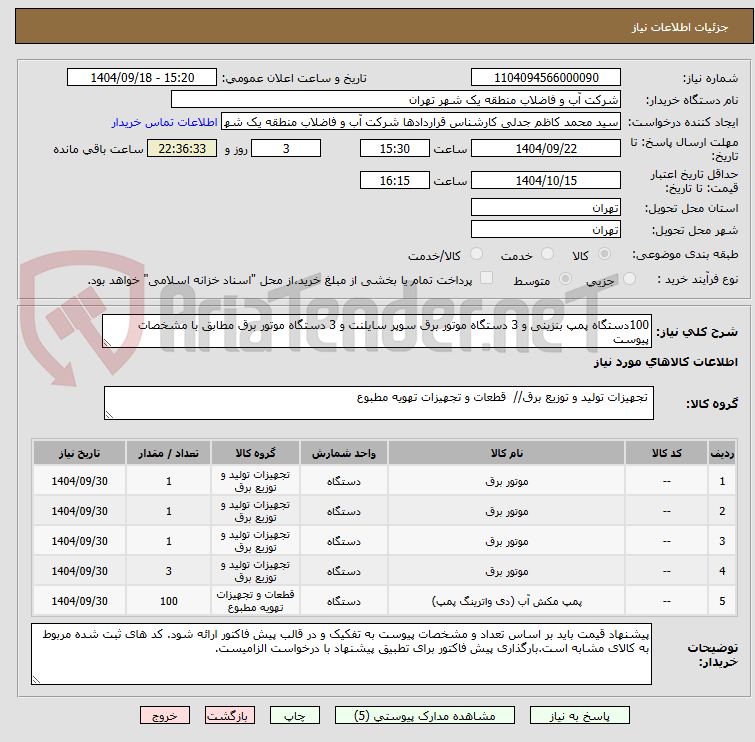 تصویر کوچک آگهی 100دستگاه پمپ بنزینی و 3 دستگاه موتور برق سوپر سایلنت و 3 دستگاه موتور برق مطابق با مشخصات پیوست