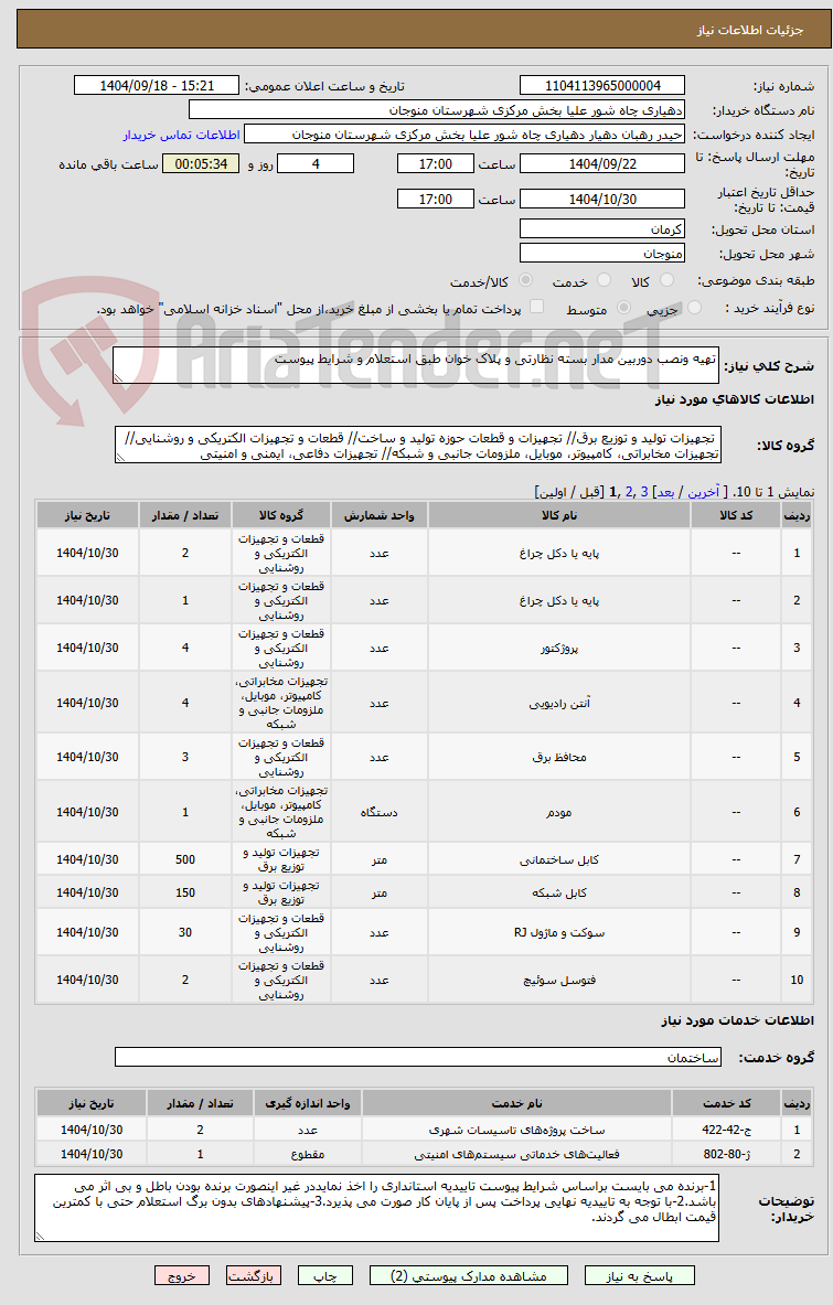 تصویر کوچک آگهی تهیه ونصب دوربین مدار بسته نظارتی و پلاک خوان طبق استعلام و شرایط پیوست