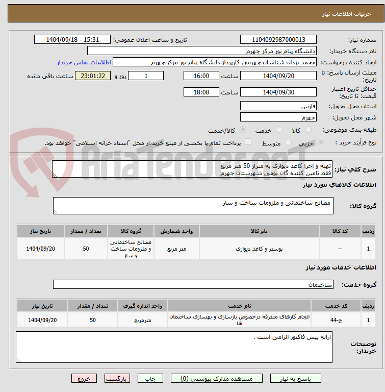 تصویر کوچک آگهی تهیه و اجرا کاغذ دیواری به متراژ 50 متر مربع
فقط تامین کننده گان بومی شهرستان جهرم