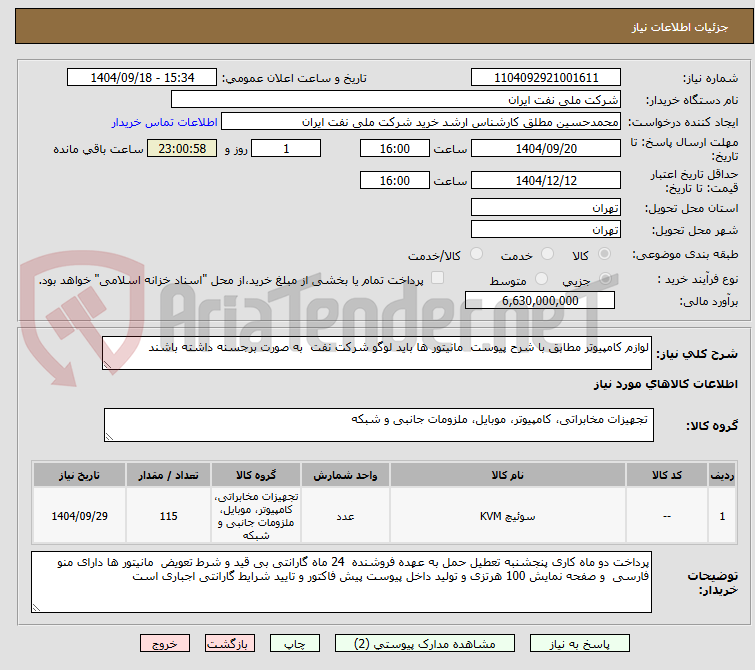 تصویر کوچک آگهی لوازم کامپیوتر مطابق با شرح پیوست  مانیتور ها باید لوگو شرکت نفت  به صورت برجسنه داشته باشند 
