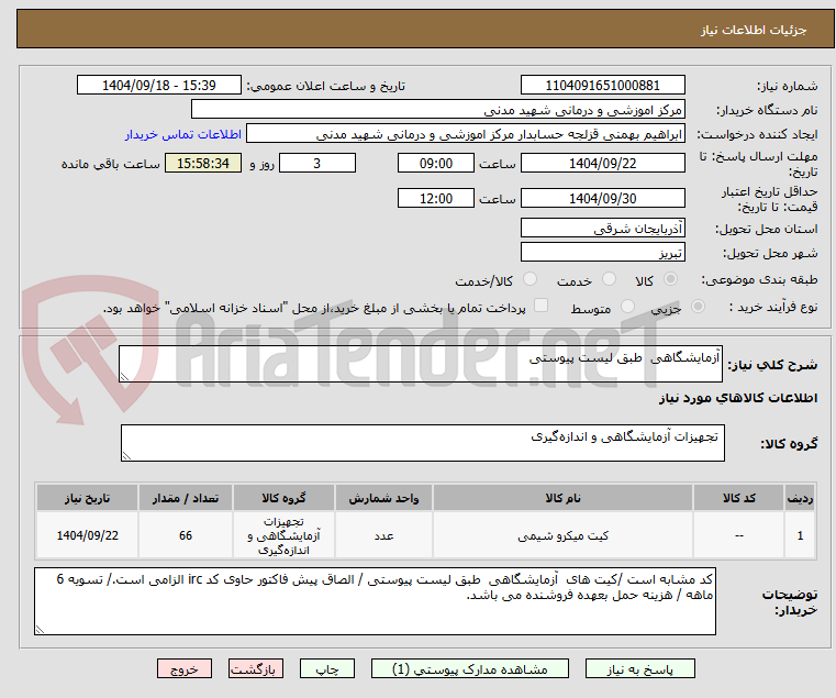 تصویر کوچک آگهی آزمایشگاهی طبق لیست پیوستی