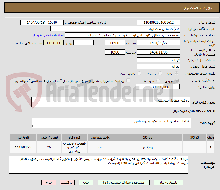 پرژکتور مطابق پیوست