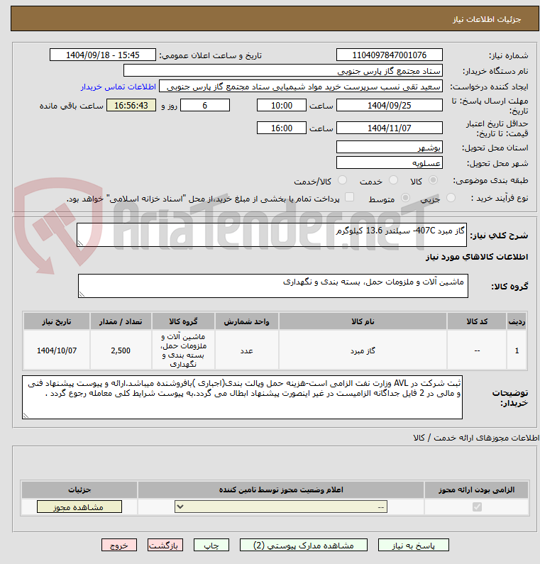 تصویر کوچک آگهی گاز مبرد 407C- سیلندر 13.6 کیلوگرم