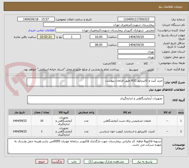 تصویر کوچک آگهی خرید کیت و کالیبراتور A1C طبق الزامات پیوست