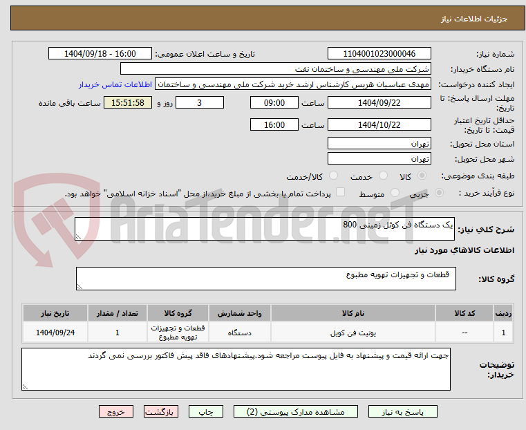 تصویر کوچک آگهی یک دستگاه فن کوئل زمینی 800