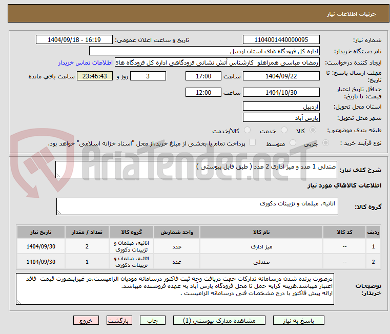 تصویر کوچک آگهی صندلی 1 عدد و میز اداری 2 عدد ( طبق فایل پیوستی )