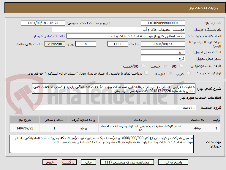 تصویر کوچک آگهی عملیات اجرایی بهسازی و بازسازی بنا(مطابق مستندات پیوست) جهت هماهنگی بازدید و کسب اطلاعات فنی تماس با شماره 09181717226 آقای مهندس آلبوغبیش