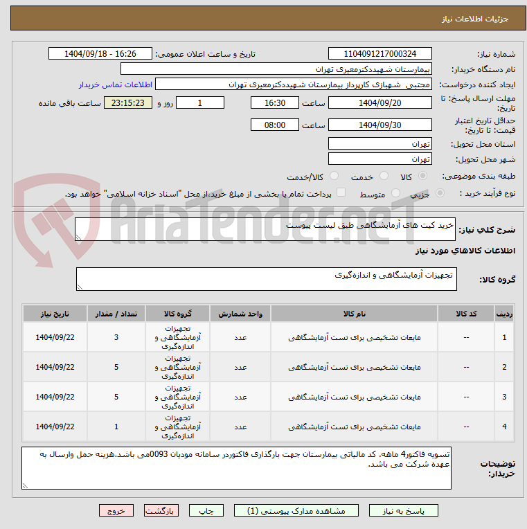 تصویر کوچک آگهی خرید کیت های آزمایشگاهی طبق لیست پیوست
