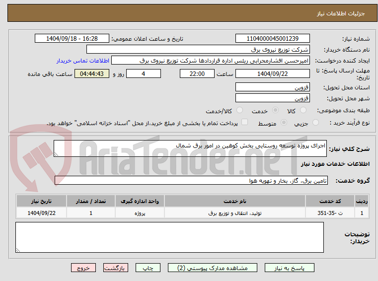 تصویر کوچک آگهی اجرای پروژه توسعه روستایی بخش کوهین در امور برق شمال