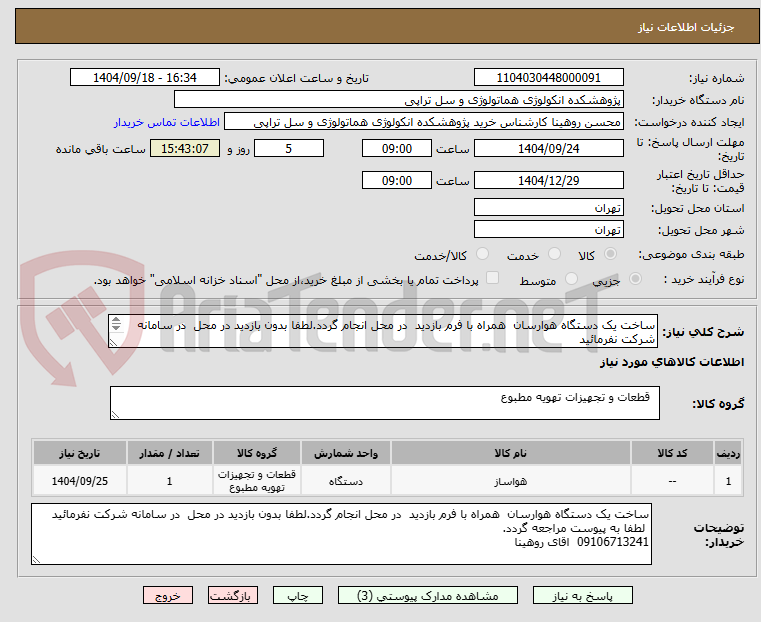 تصویر کوچک آگهی ساخت یک دستگاه هوارسان همراه با فرم بازدید در محل انجام گردد.لطفا بدون بازدید در محل در سامانه شرکت نفرمائید