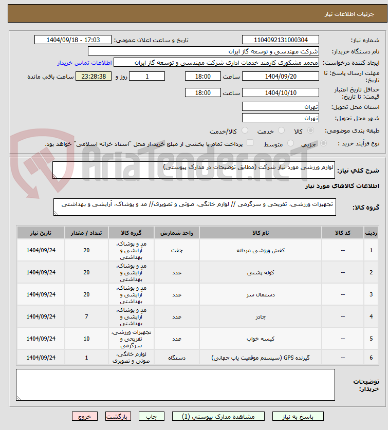 تصویر کوچک آگهی لوازم ورزشی مورد نیاز شرکت (مطابق توضیحات در مدارک پیوستی)