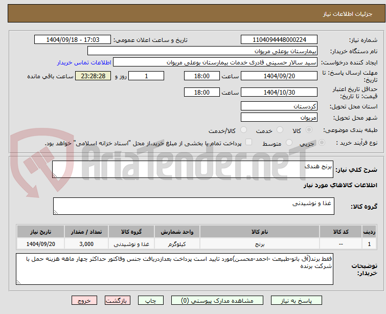 تصویر کوچک آگهی برنج هندی