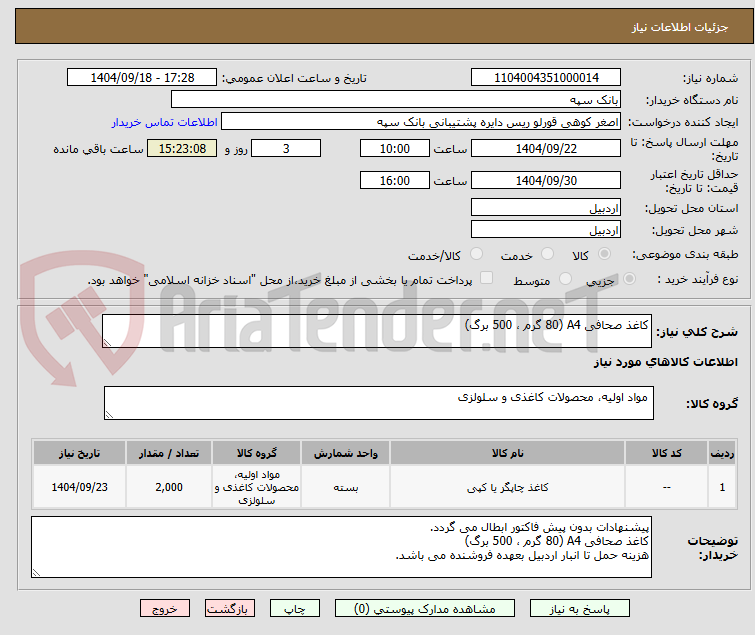 تصویر کوچک آگهی کاغذ صحافی A4 (80 گرم ، 500 برگ)