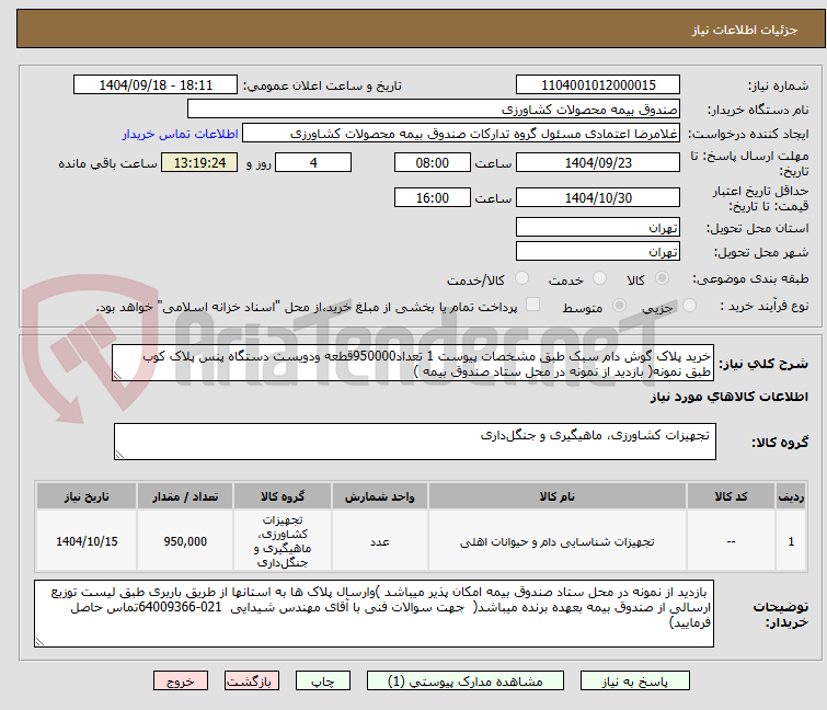 تصویر کوچک آگهی خرید پلاک گوش دام سبک طبق مشخصات پیوست 1 تعداد950000قطعه ودویست دستگاه پنس پلاک کوب طبق نمونه( بازدید از نمونه در محل ستاد صندوق بیمه )