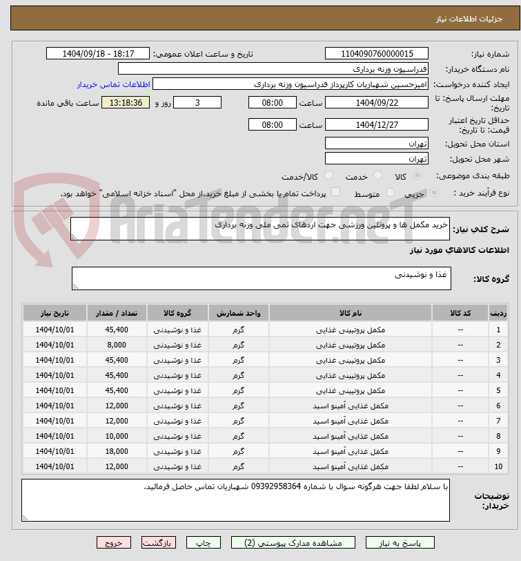 تصویر کوچک آگهی خرید مکمل ها و پروتئین ورزشی جهت اردهای تمی ملی وزنه برداری