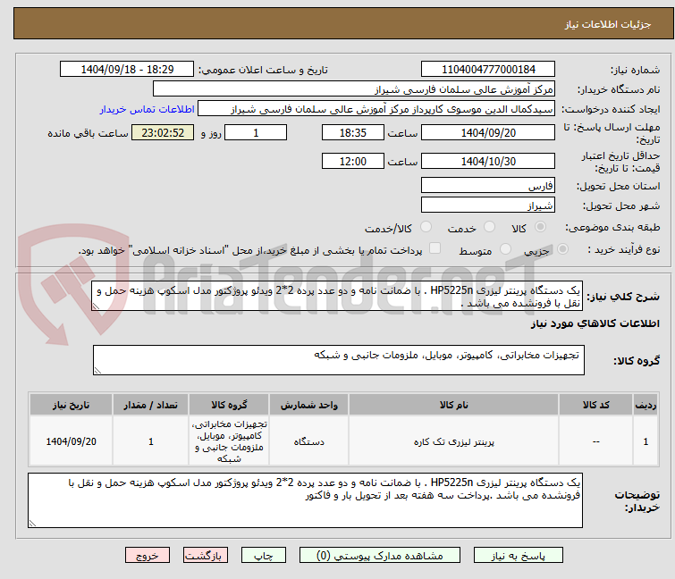 تصویر کوچک آگهی یک دستگاه پرینتر لیزری HP5225n . با ضمانت نامه و دو عدد پرده 2*2 ویدئو پروژکتور مدل اسکوپ هزینه حمل و نقل با فرونشده می باشد .
