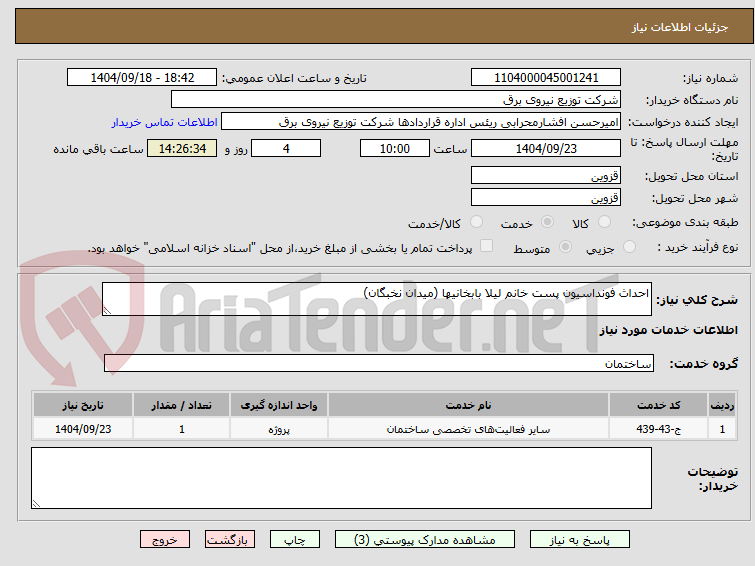 تصویر کوچک آگهی احداث فونداسیون پست خانم لیلا بابخانیها (میدان نخبگان)