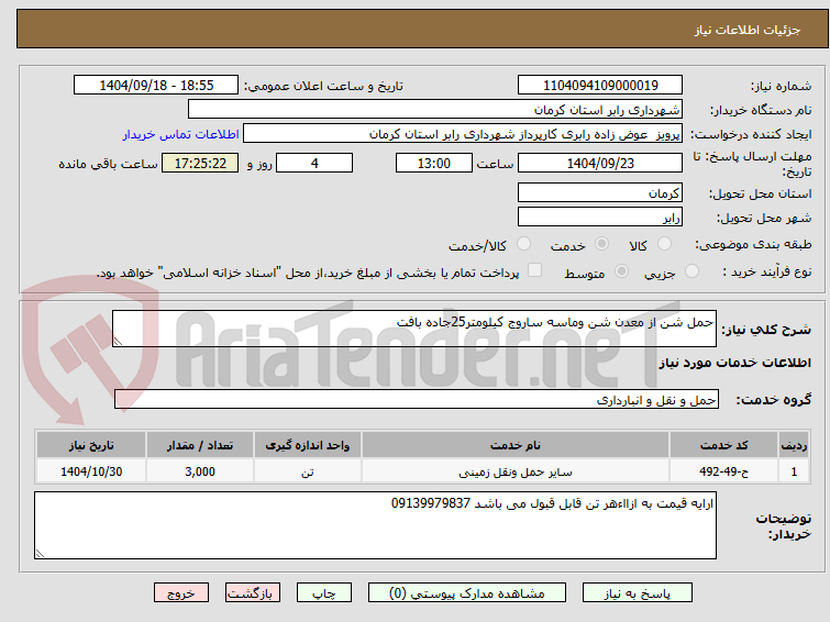 تصویر کوچک آگهی حمل شن از معدن شن وماسه ساروج کیلومتر25جاده بافت