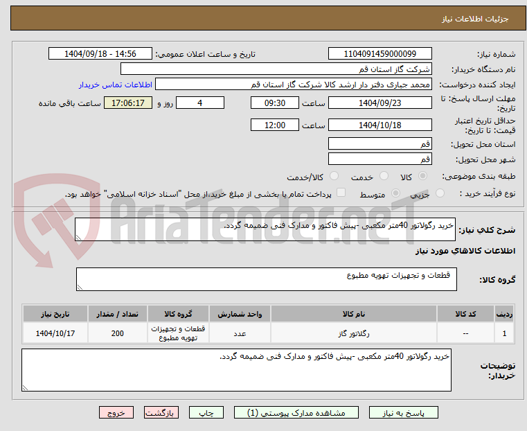 تصویر کوچک آگهی خرید رگولاتور 40متر مکعبی -پیش فاکتور و مدارک فنی ضمیمه گردد.