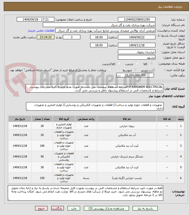 تصویر کوچک آگهی P/F RAYCHEM ELECTRICALشرایط استعلام بپیوست می باشد.در صورت عدم تاییدیه کلیه مندرجات پیوست شرایط و Lشخصات فنی در استعلام پیشنهاد باطل و بررسی نمی گردد.
