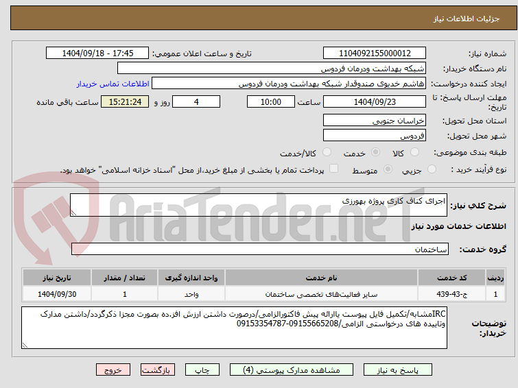 تصویر کوچک آگهی اجرای کناف کاری پروژه بهورزی