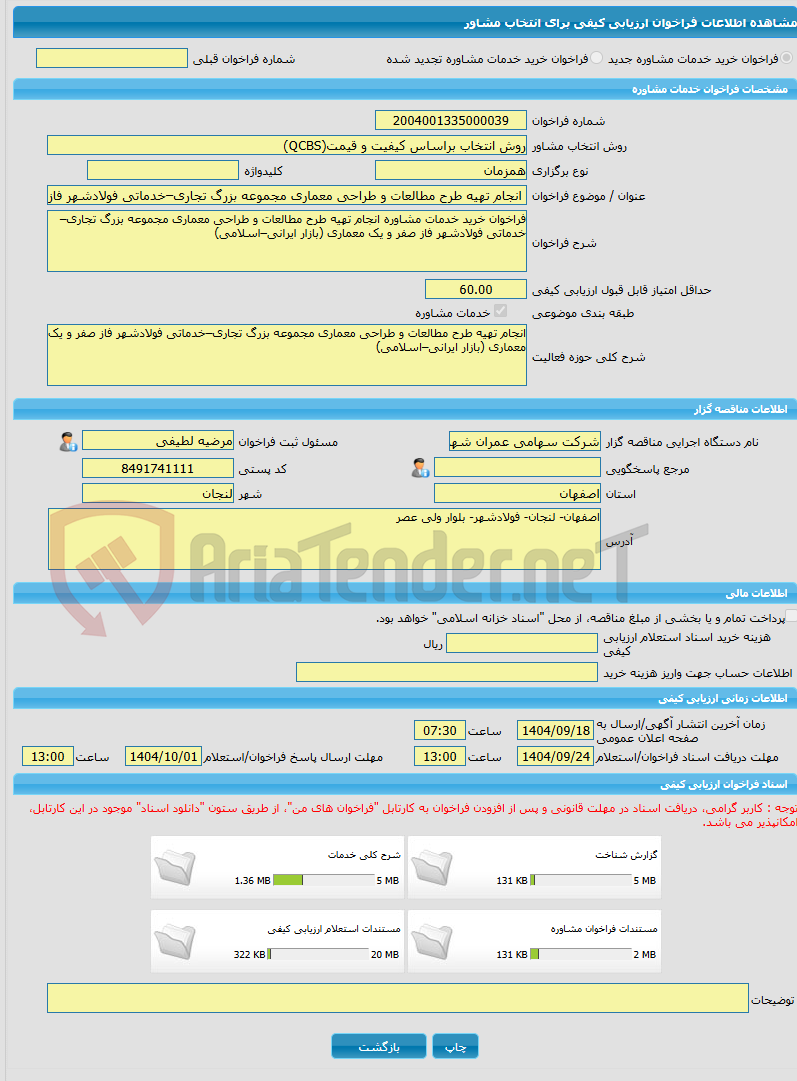 تصویر کوچک آگهی خرید خدمات مشاوره انجام تهیه طرح مطالعات و طراحی معماری مجموعه بزرگ تجاری–خدماتی فولادشهر فاز صفر و یک معماری (بازار ایرانی–اسلامی) 