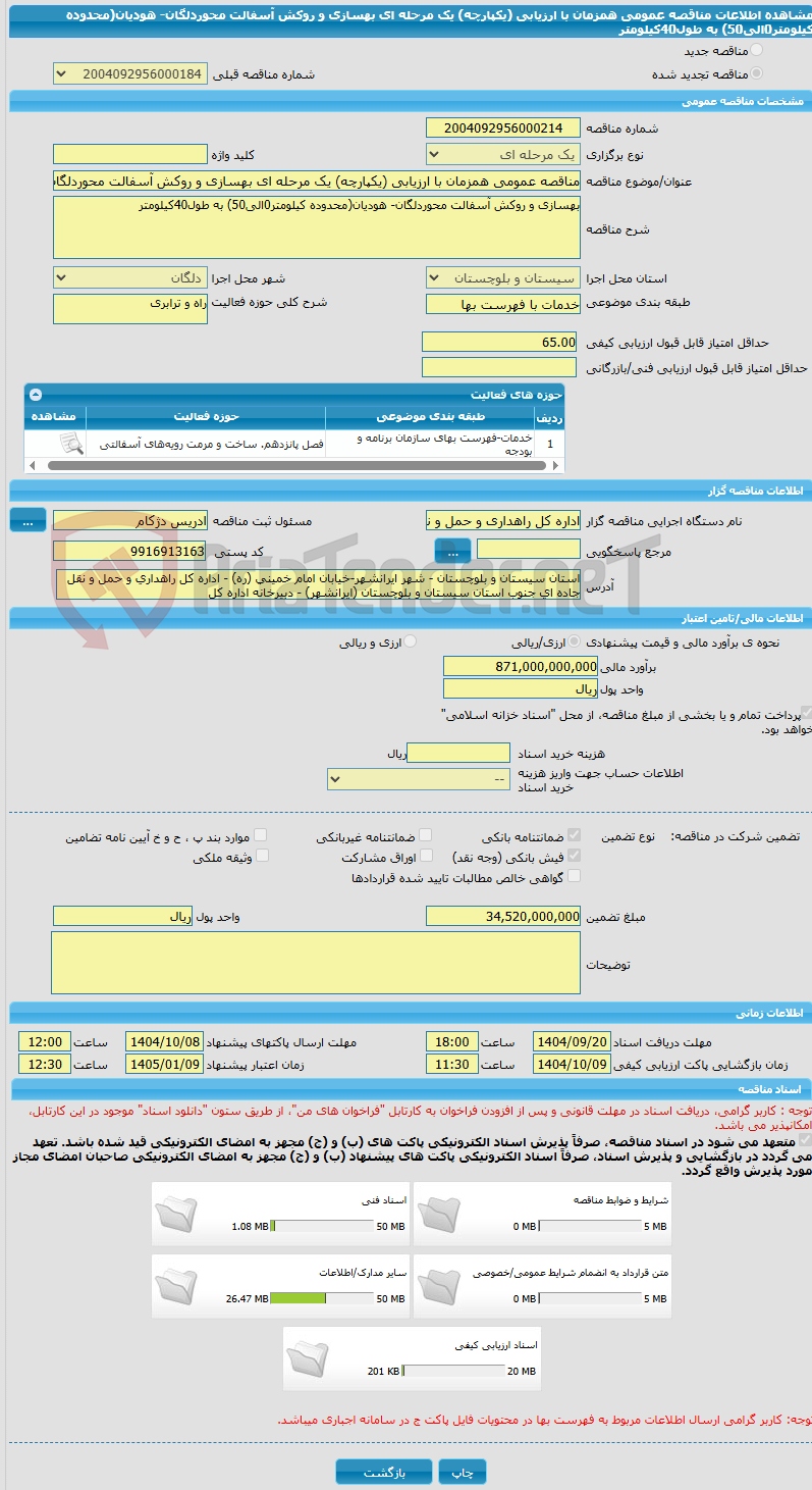 تصویر کوچک آگهی مناقصه عمومی همزمان با ارزیابی (یکپارچه) یک مرحله ای بهسازی و روکش آسفالت محوردلگان- هودیان(محدوده کیلومتر0الی50) به طول40کیلومتر