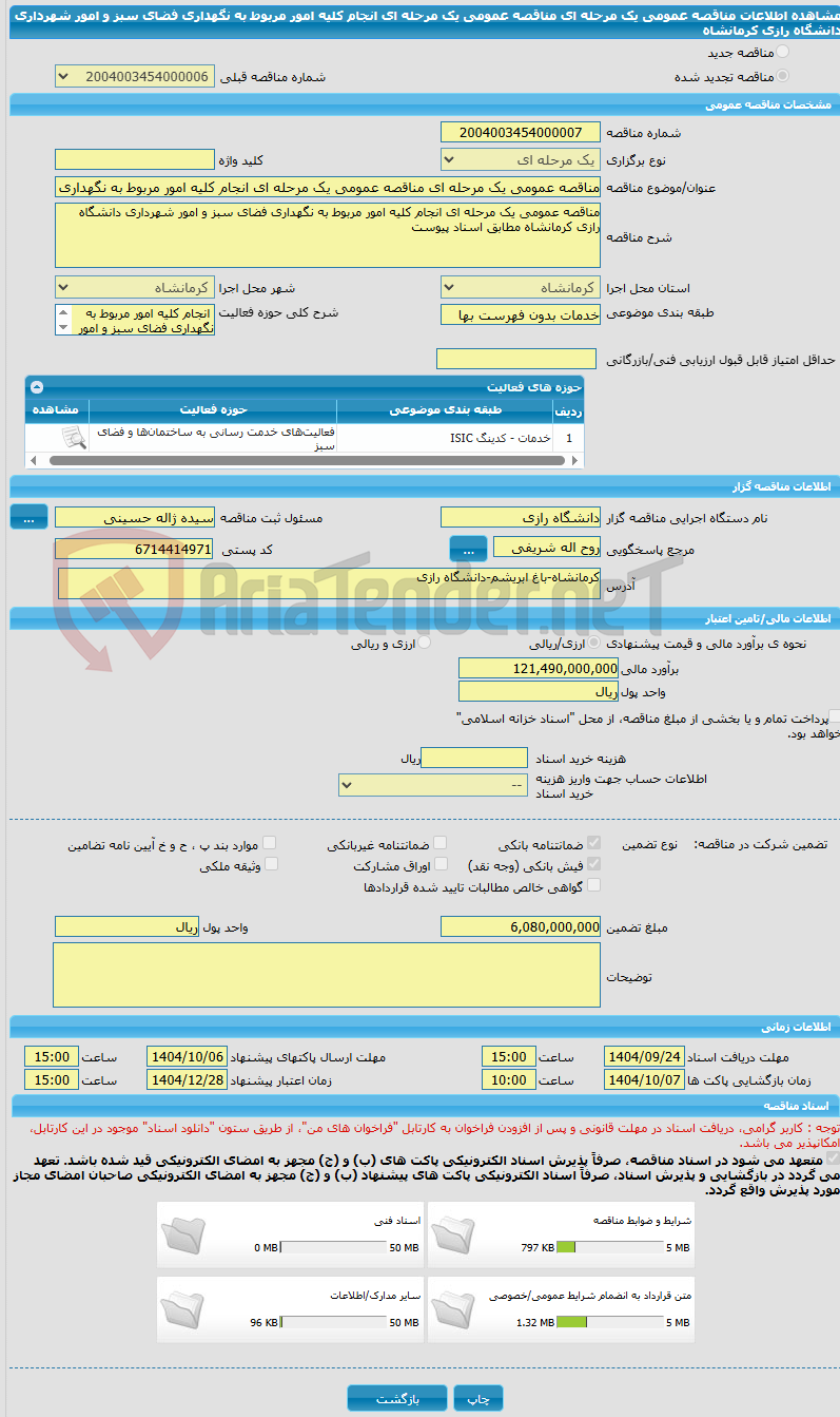 تصویر کوچک آگهی مناقصه عمومی یک مرحله ای مناقصه عمومی یک مرحله ای انجام کلیه امور مربوط به نگهداری فضای سبز و امور شهرداری دانشگاه رازی کرمانشاه