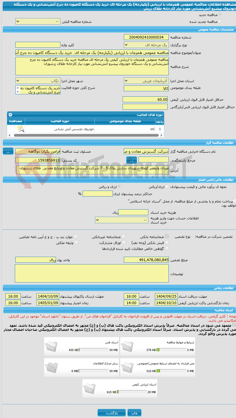 تصویر کوچک آگهی مناقصه عمومی همزمان با ارزیابی (یکپارچه) یک مرحله ای خرید یک دستگاه کامیون ده چرخ آتشنشانی و یک دستگاه خودروی پیشرو آتشنشانی مورد نیاز کارخانه طلای زرش