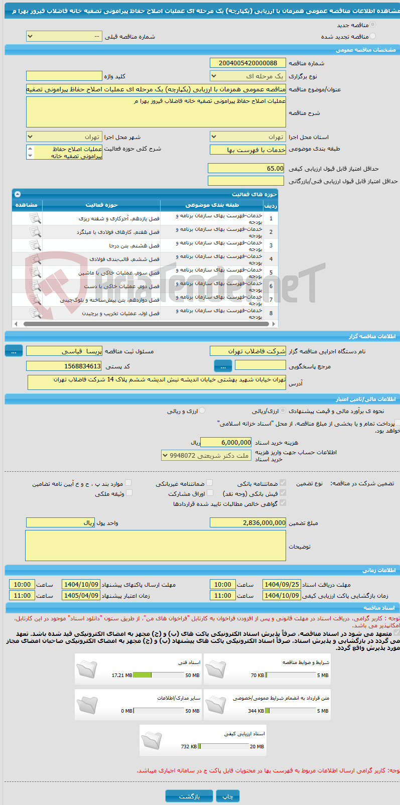 تصویر کوچک آگهی مناقصه عمومی همزمان با ارزیابی (یکپارچه) یک مرحله ای عملیات اصلاح حفاظ پیرامونی تصفیه خانه فاضلاب فیروز بهرا م