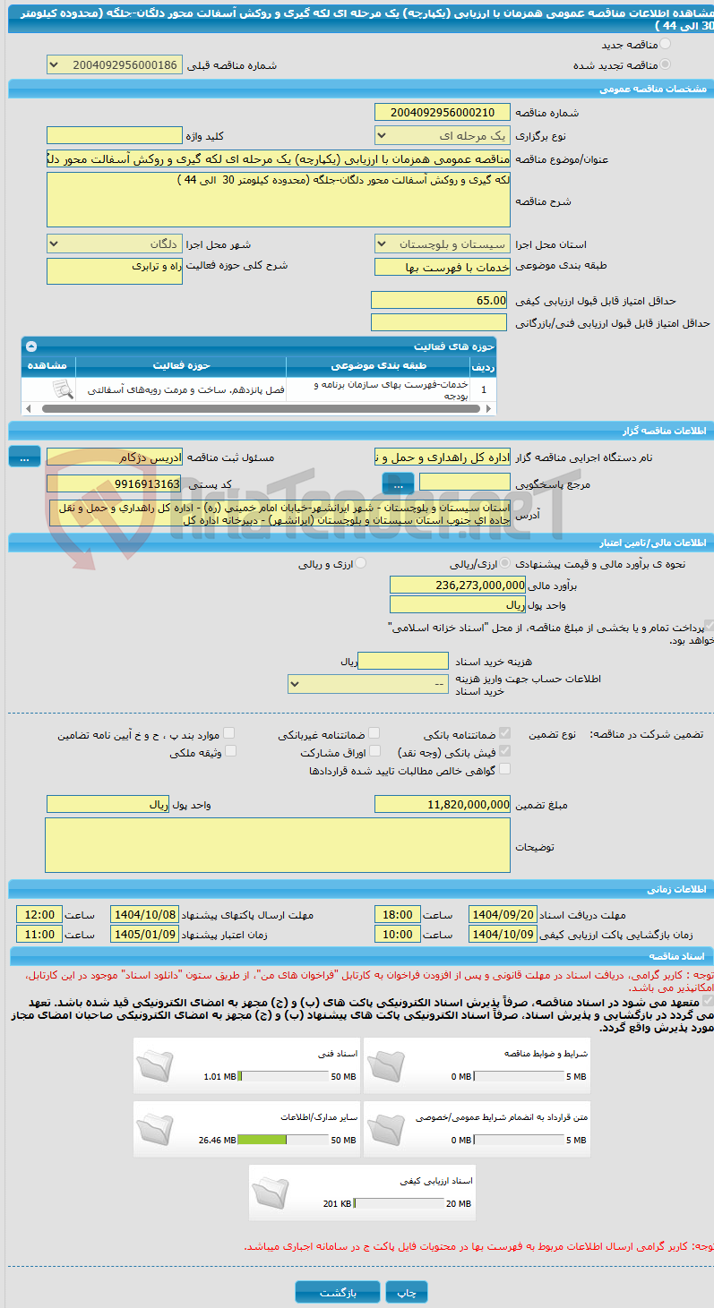 تصویر کوچک آگهی مناقصه عمومی همزمان با ارزیابی (یکپارچه) یک مرحله ای لکه گیری و روکش آسفالت محور دلگان-جلگه (محدوده کیلومتر 30  الی 44 )   