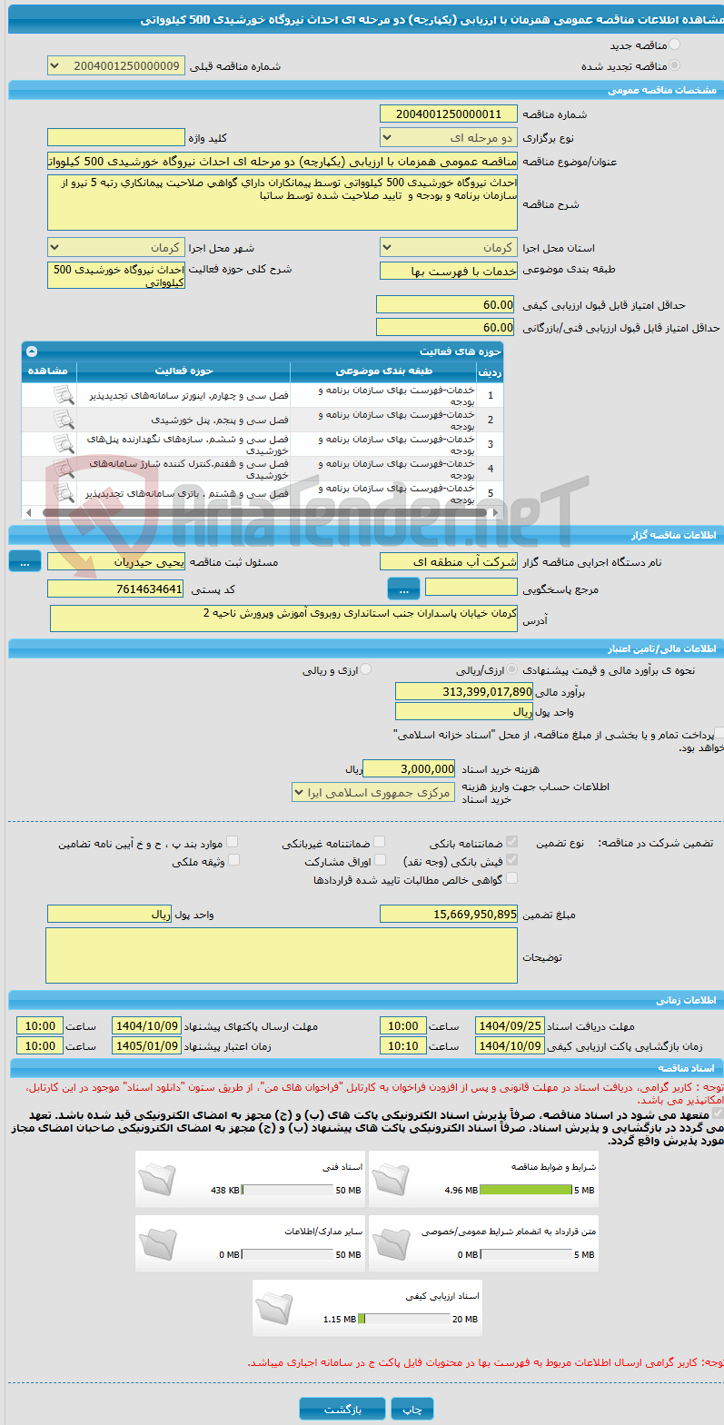 تصویر کوچک آگهی مناقصه عمومی همزمان با ارزیابی (یکپارچه) دو مرحله ای احداث نیروگاه خورشیدی 500 کیلوواتی