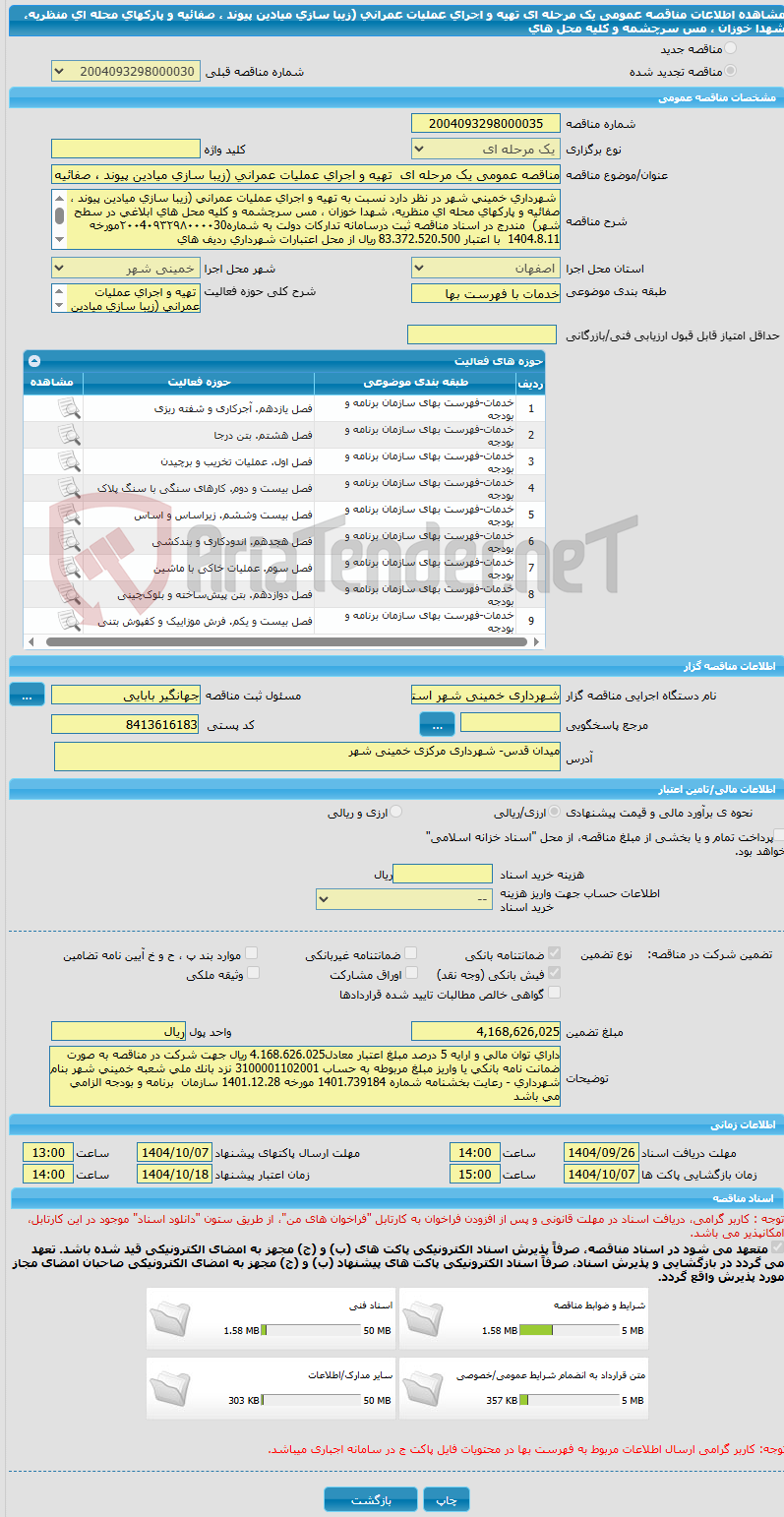 تصویر کوچک آگهی مناقصه عمومی یک مرحله ای  تهیه و اجرای عملیات عمرانی (زیبا سازی میادین پیوند ، صفائیه و پارکهای محله ای منظریه، شهدا خوزان ، مس سرچشمه و کلیه محل های 
