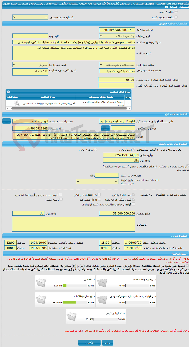 تصویر کوچک آگهی مناقصه عمومی همزمان با ارزیابی (یکپارچه) یک مرحله ای اجرای عملیات خاکی، ابنیه فنی ، زیرسازی و آسفالت سرد محور کیشکور-میدان جاه
