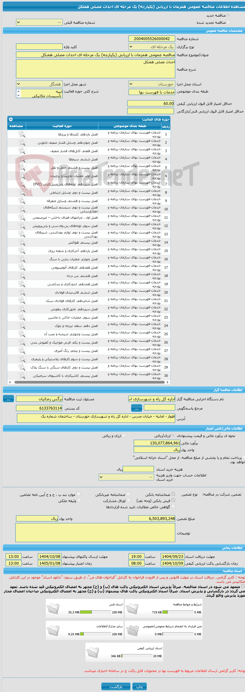 تصویر کوچک آگهی مناقصه عمومی همزمان با ارزیابی (یکپارچه) یک مرحله ای احداث مصلی هفتکل