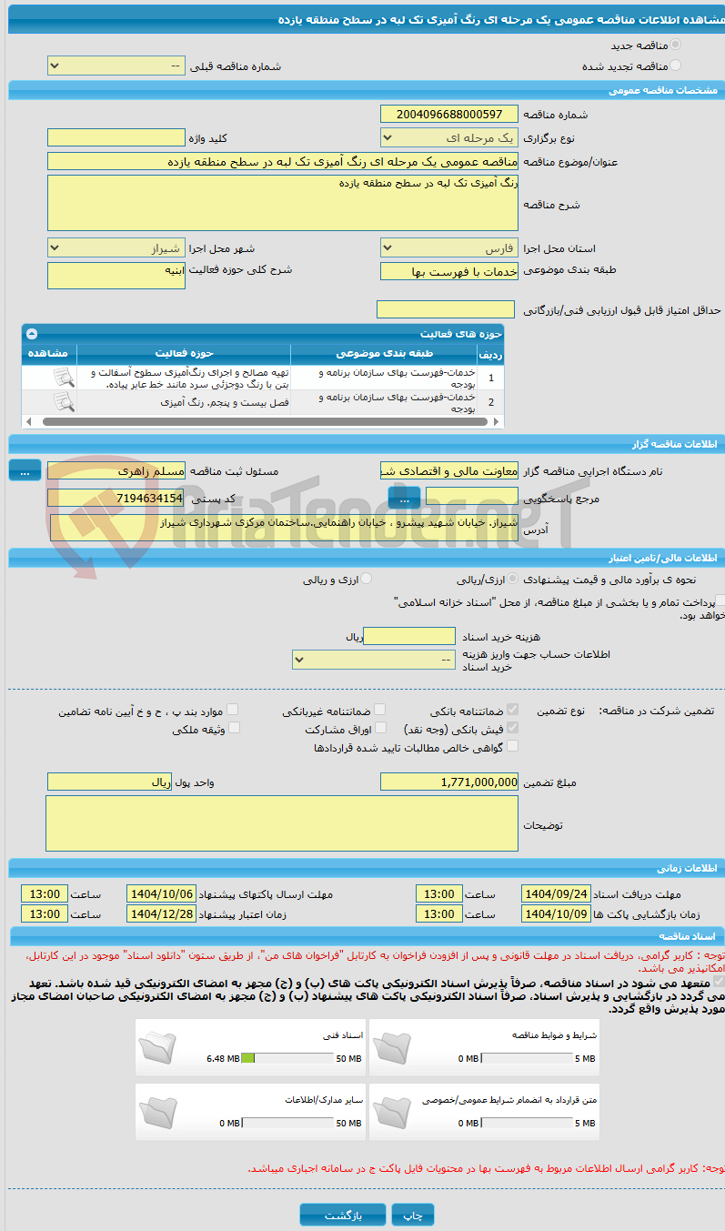 تصویر کوچک آگهی مناقصه عمومی یک مرحله ای رنگ آمیزی تک لبه در سطح منطقه یازده