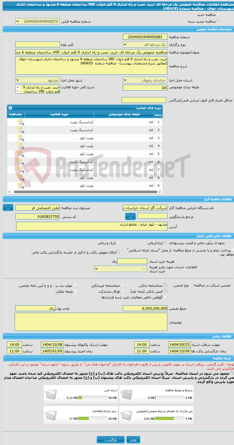 تصویر کوچک آگهی مناقصه عمومی یک مرحله ای خرید، نصب و راه اندازی 9 قلم ادوات VRF ساختمان منطقه 6 مشهد و ساختمان اداری شهرستان خواف - مناقصه شماره 1404/03