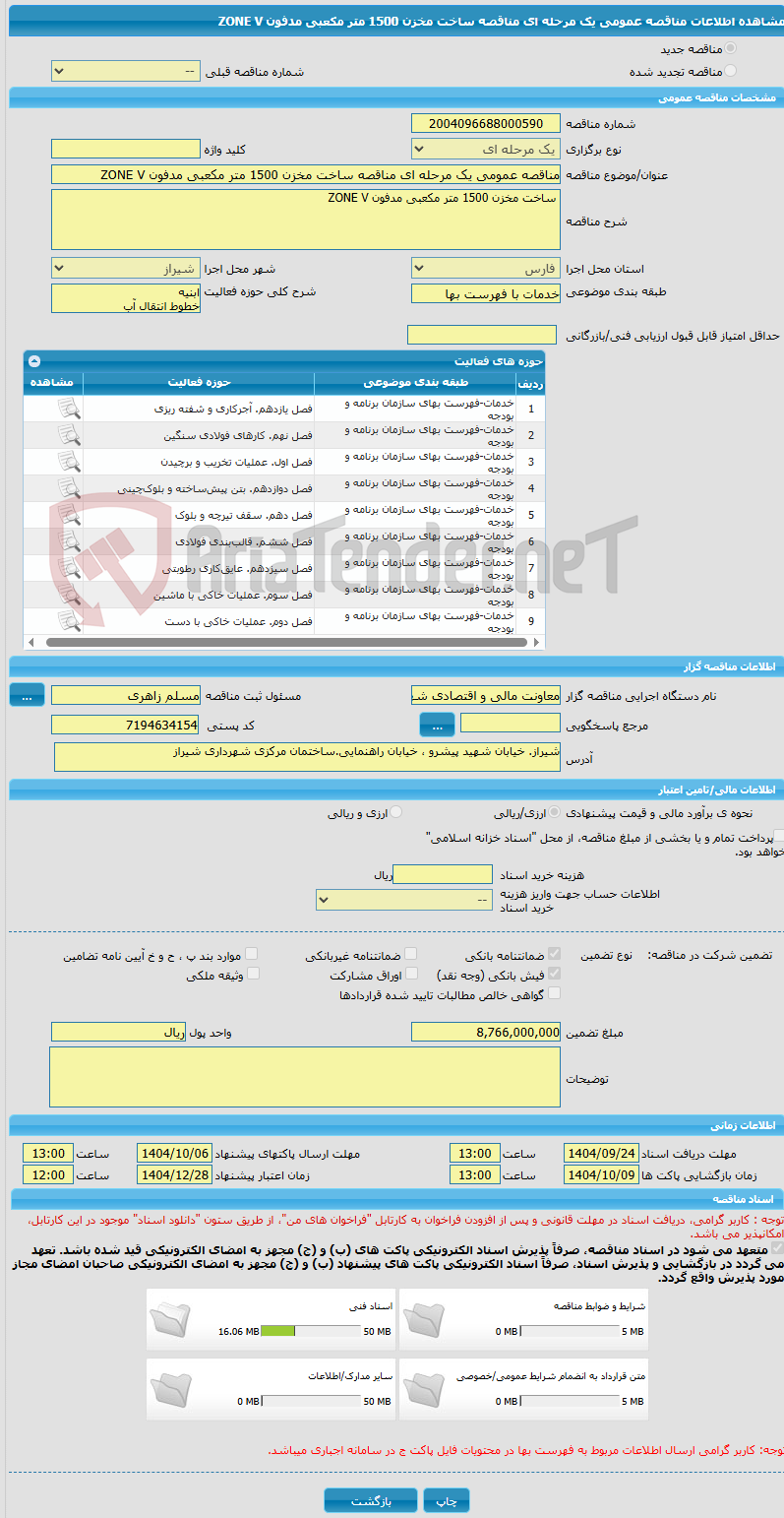 تصویر کوچک آگهی مناقصه عمومی یک مرحله ای مناقصه ساخت مخزن 1500 متر مکعبی مدفون ZONE V