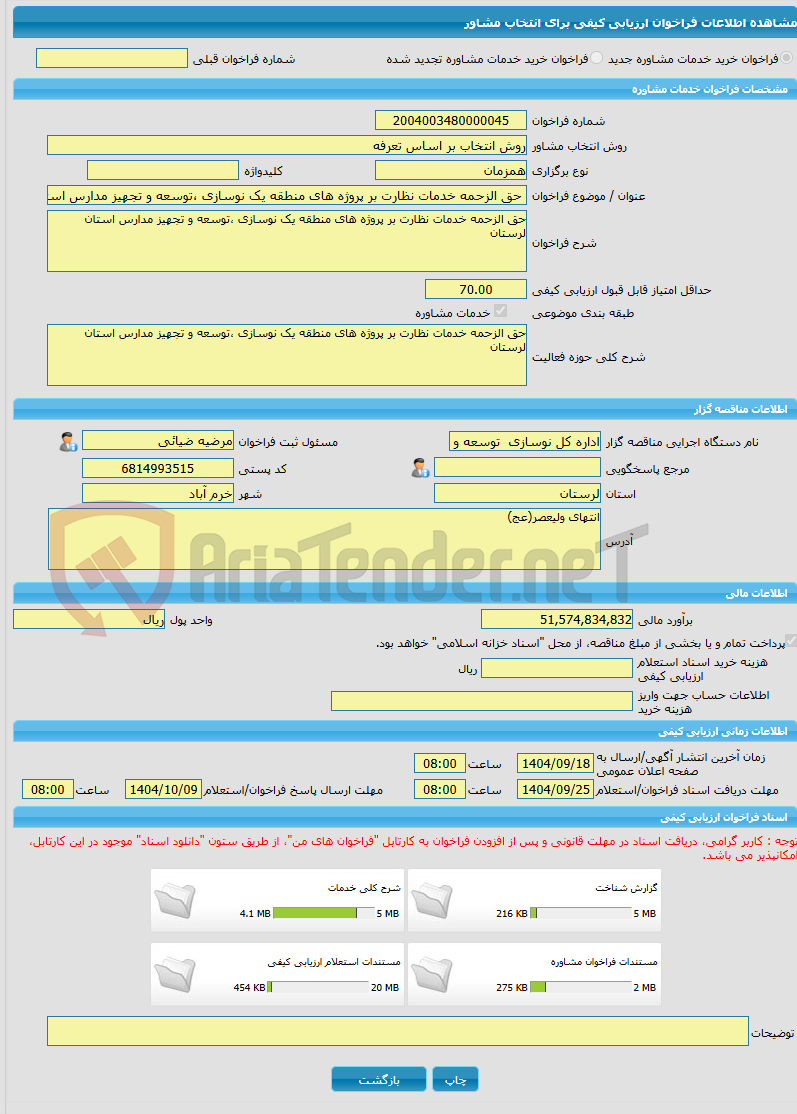 تصویر کوچک آگهی خرید خدمات مشاوره حق الزحمه خدمات نظارت بر پروژه های منطقه یک نوسازی ،توسعه و تجهیز مدارس استان لرستان